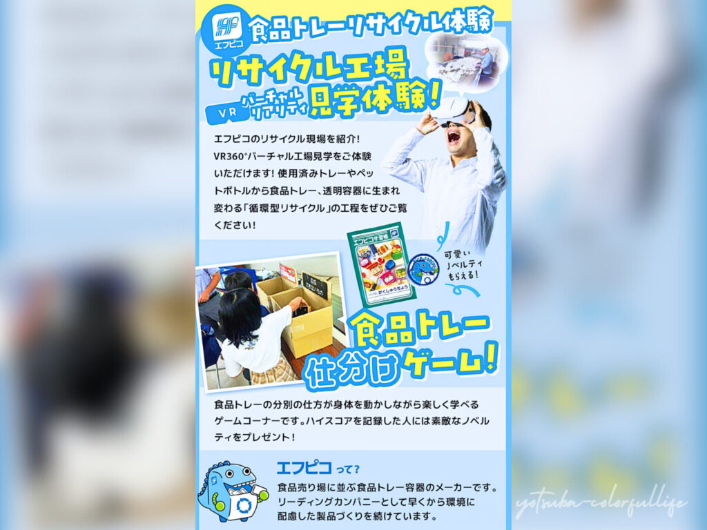 環境イベント フタバヤ長浜店 ecoひろばリサイクルステーションにて3月1日(日)開催
滋賀県長浜市
リサイクル工場見学体験 VRバーチャルリアリティー
食品トレー仕分けゲーム