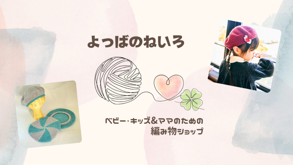 よつばのねいろ ベビー・キッズ＆ママのための編み物ショップ かぎ針編み ハンドメイド 撮影協力 Coloris (クロリ)滋賀カメラマン