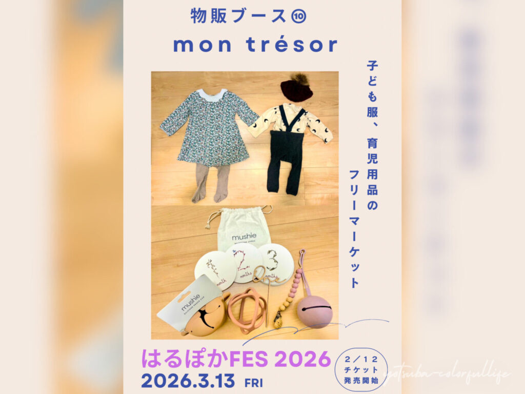 はるぽかFES2026 狼川町会館で2026年3月13日(金)開催
滋賀県草津市
mon trēsor
子供服、育児用品のフリーマーケット