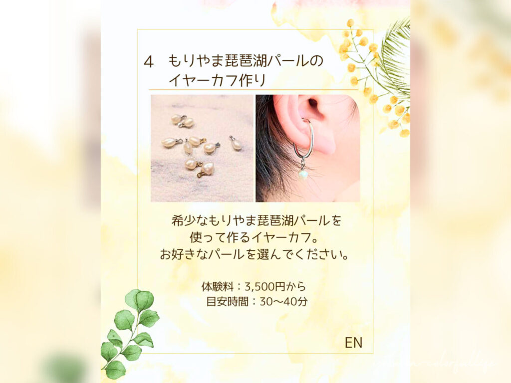 もりやま琵琶湖パールのイヤーカフづくり
ワークショップ
ひかりひといき vol.4 滋賀県近江八幡市 2月7日(土)開催 コンフォートイン近江八幡 1階カフェスペース