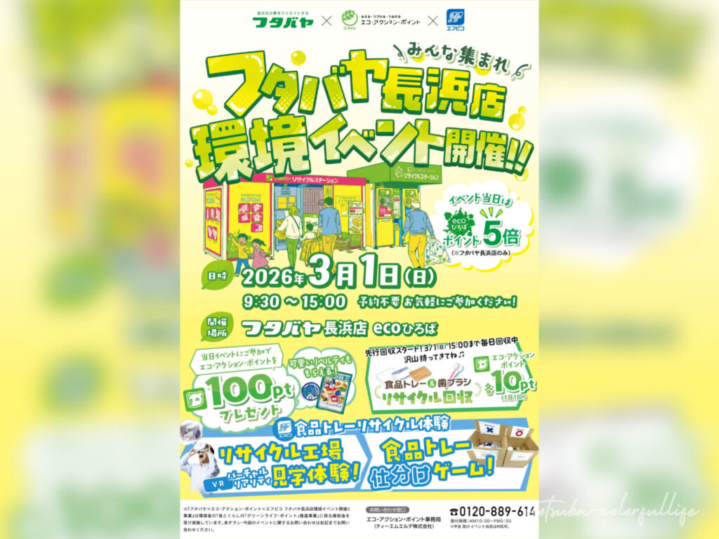 環境イベント フタバヤ長浜店 ecoひろばリサイクルステーションにて3月1日(日)開催
滋賀県長浜市