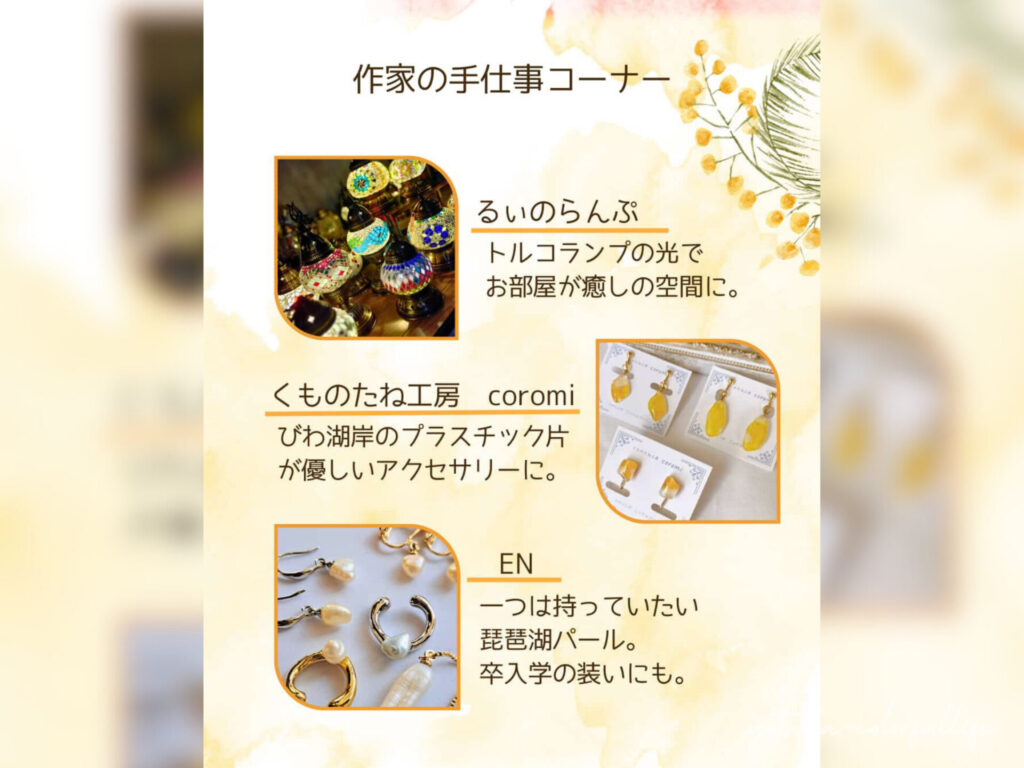 作家の手仕事コーナー
るぃのらんぷ
くものたね工房 coromi
EN
ひかりひといき vol.4 滋賀県近江八幡市 2月7日(土)開催 コンフォートイン近江八幡 1階カフェスペース