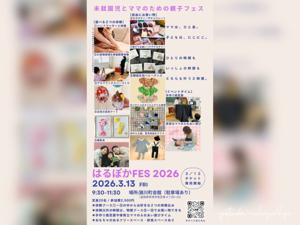 はるぽかFES2026 狼川町会館で2026年3月13日(金)開催
滋賀県草津市