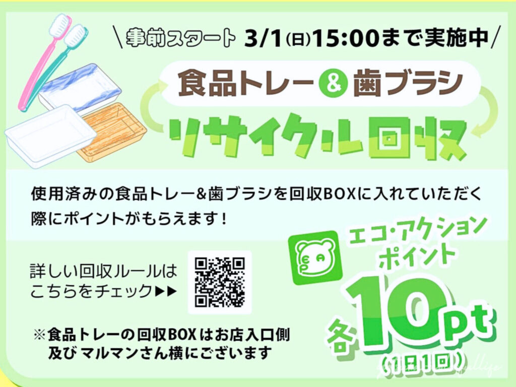 環境イベント フタバヤ長浜店 ecoひろばリサイクルステーションにて3月1日(日)開催
滋賀県長浜市
食品トレー＆歯ブラシのリサイクル回収 先行開始
エコ・アクション・ポイント10pt 1日1回