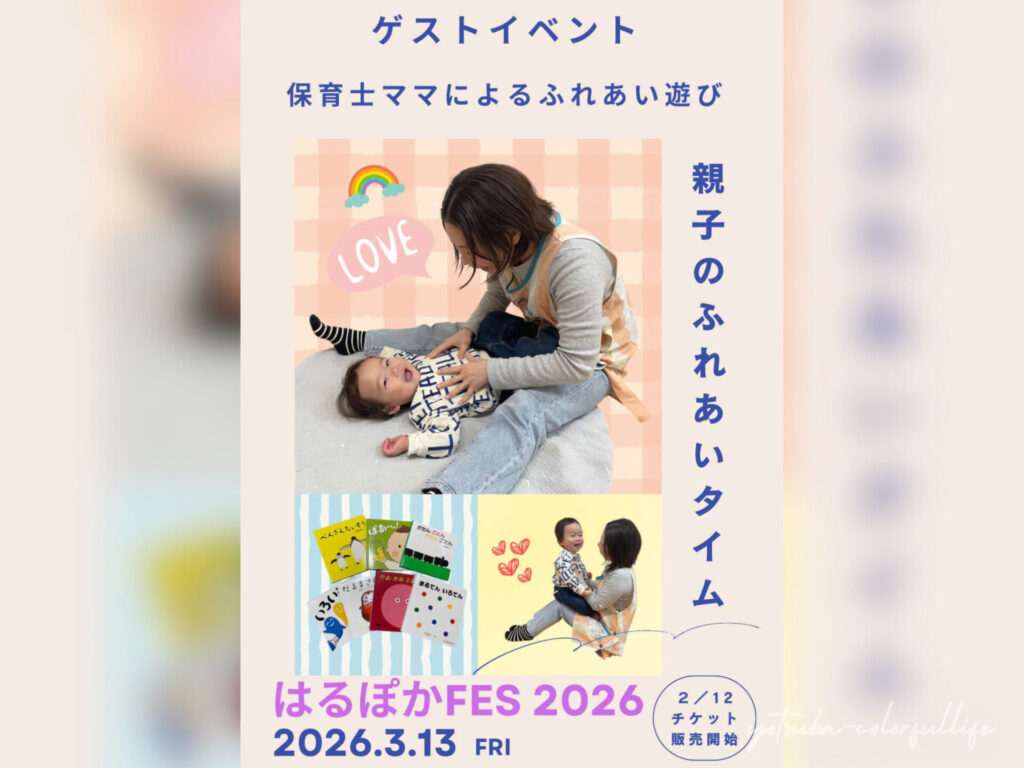 はるぽかFES2026 狼川町会館で2026年3月13日(金)開催
滋賀県草津市
保育士ママによるふれあい遊び
親子のふれあいタイム