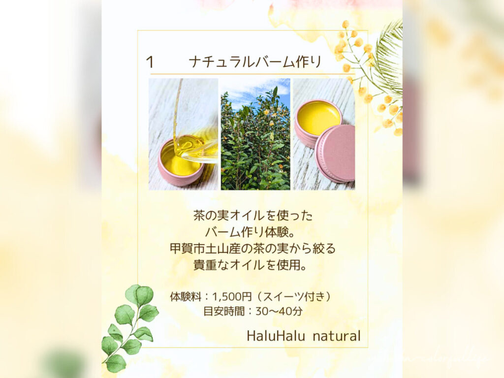 ナチュラルバーム作り
ワークショップ
ひかりひといき vol.4 滋賀県近江八幡市 2月7日(土)開催 コンフォートイン近江八幡 1階カフェスペース