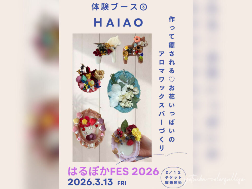 はるぽかFES2026 狼川町会館で2026年3月13日(金)開催
滋賀県草津市
HAIAO
作って癒される お花いっぱいのアロマワックスバーづくり