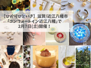 ひかりひといき vol.4 滋賀県近江八幡市 2月7日(土)開催　コンフォートイン近江八幡 １階カフェスペース