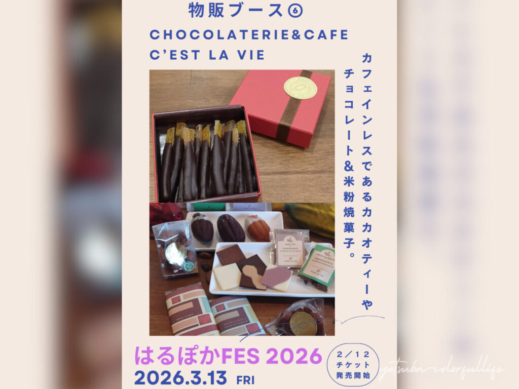 はるぽかFES2026 狼川町会館で2026年3月13日(金)開催
滋賀県草津市
CHOCOLATERIE &CAFE C’EST LA VIE
カフェインレスであるカカオティーや チョコレート&米粉焼き菓子