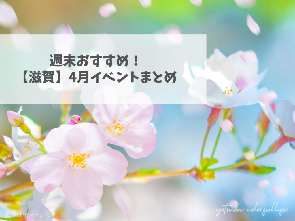 滋賀県で開催のイベントまとめ 2026年4月 桜 お花見 春 イースター ゴールデンウィーク