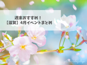 滋賀県で開催のイベントまとめ 2026年4月 桜 お花見 春 イースター ゴールデンウィーク