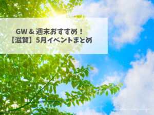 滋賀県で開催のイベントまとめ 2026年5月 ゴールデンウィーク 母の日 新緑