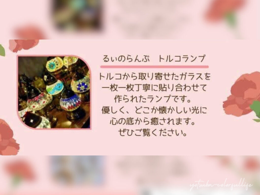 ひかりひといきvol.6
2026年5月10日(日)
コンフォートイン近江八幡
母の日 イベント
手しごとコーナー
トルコランプ
るぃのらんぷ