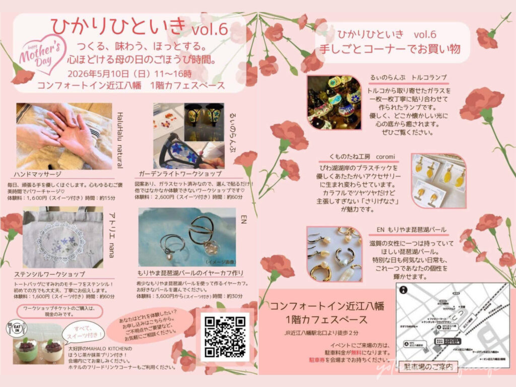 ひかりひといきvol.6
2026年5月10日(日)
コンフォートイン近江八幡
母の日 イベント
スイーツ付きワークショップ
手しごとコーナー