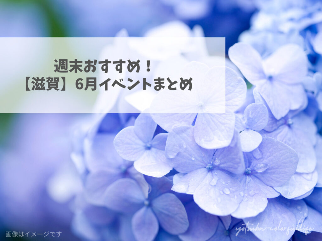 滋賀県で開催のイベントまとめ 2026年6月 父の日 初夏 梅雨 紫陽花 あじさい 梅狩り
