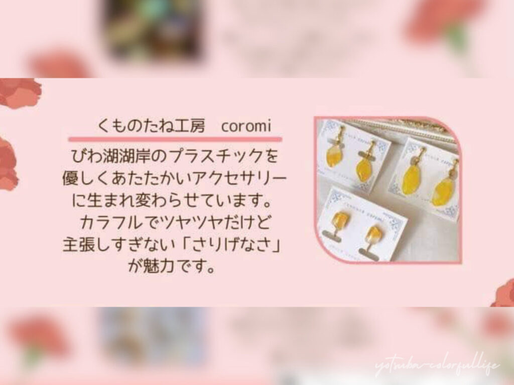 ひかりひといきvol.6
2026年5月10日(日)
コンフォートイン近江八幡
母の日 イベント
手しごとコーナー
アップサイクルアクセサリー
くものたね工房 coromi