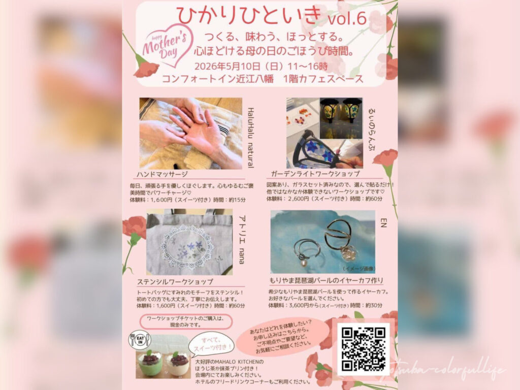 ひかりひといきvol.6
2026年5月10日(日)
コンフォートイン近江八幡
母の日 イベント
スイーツ付きワークショップ
手しごとコーナー