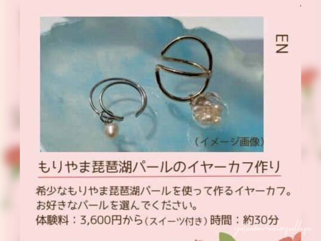 ひかりひといきvol.6
2026年5月10日(日)
コンフォートイン近江八幡
母の日 イベント
スイーツ付きワークショップ
もりやま琵琶湖パールのイヤーカフ作り
EN
