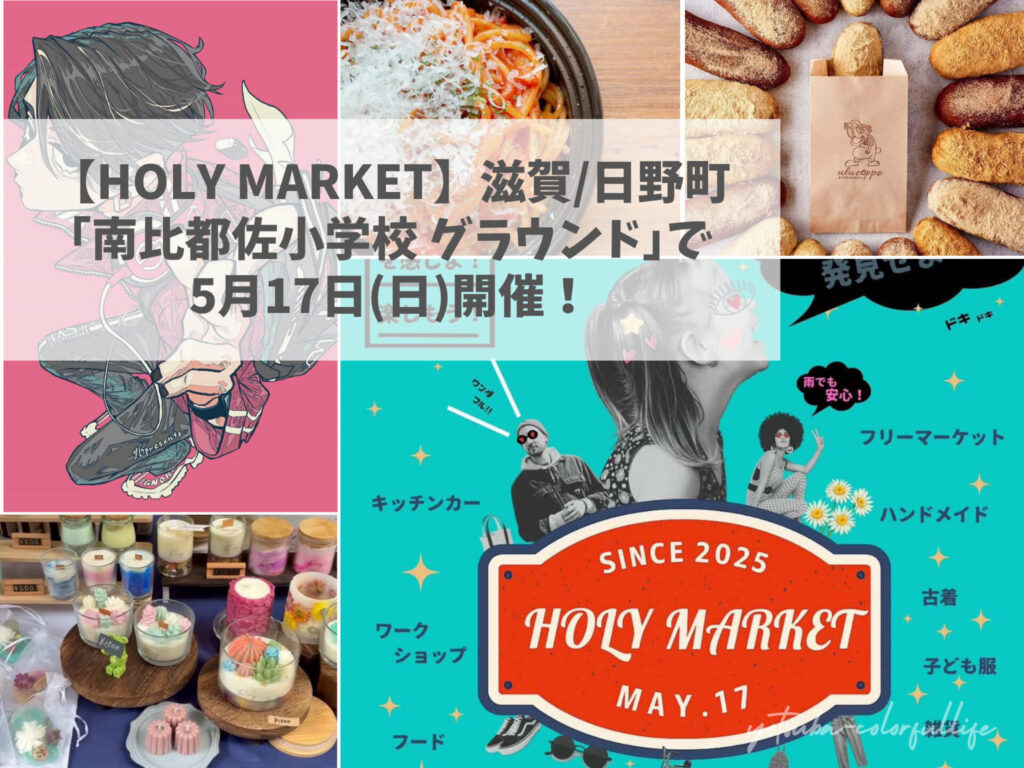 HOLY MARKET ホーリーマーケット 南比都佐小学校グラウンド 2026年5月17日(日)開催 滋賀県蒲生郡日野町 フリーマーケット キッチンカー ワークショップ ライブペイント