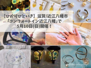 ひかりひといき vol.6 2026年5月10日(日) コンフォートイン近江八幡 母の日イベント スイーツ付きワークショップ 手しごとコーナー MAHALO KITCHEN