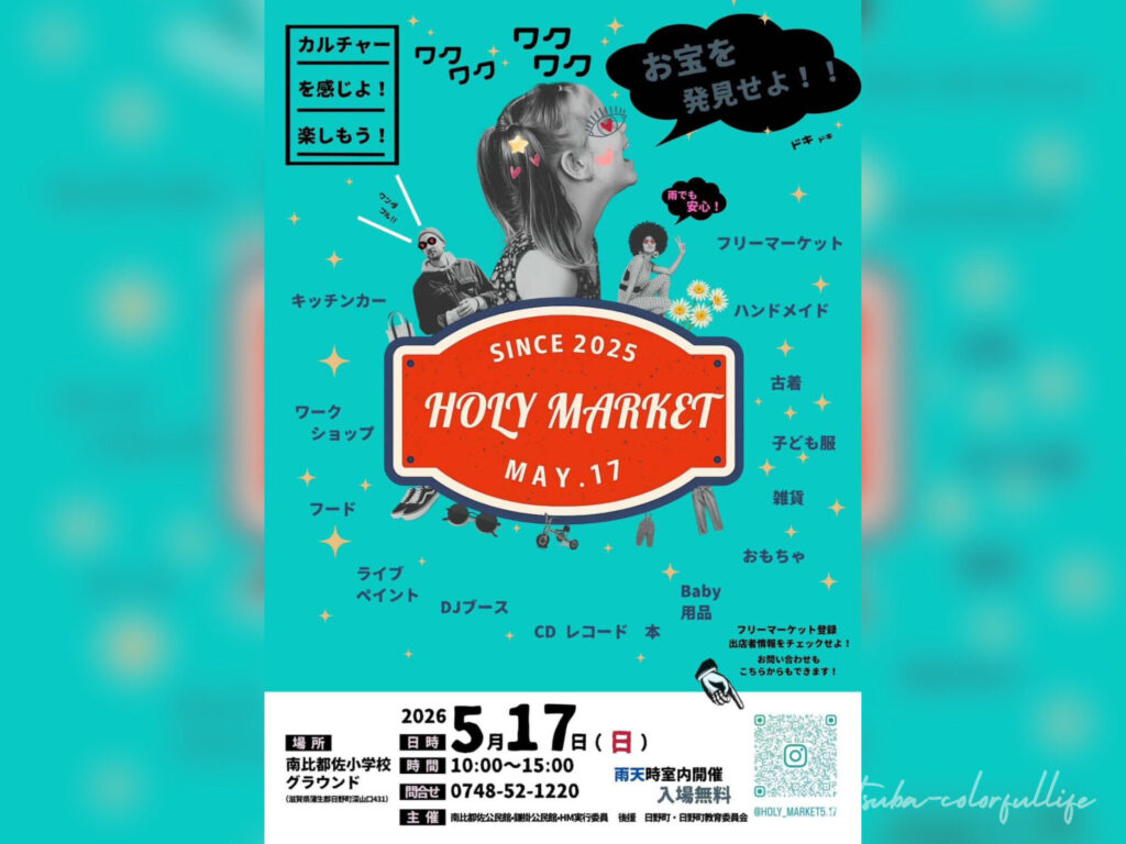 HOLY MARKET
ホーリーマーケット
南比都佐小学校グラウンドにて2026年5月17日(日)開催
フリーマーケット
キッチンカー
ワークショップ
ライブペイント
