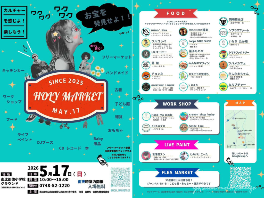 HOLY MARKET
ホーリーマーケット
南比都佐小学校グラウンドにて2026年5月17日(日)開催
フリーマーケット
キッチンカー
ワークショップ
ライブペイント
