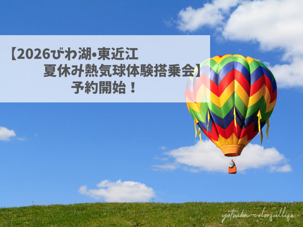 2026びわ湖・東近江夏休み熱気球体験搭乗会予約開始 びわ湖 東近江バルーンフェスタ2026