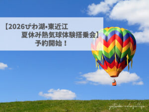 2026びわ湖・東近江夏休み熱気球体験搭乗会予約開始 びわ湖 東近江バルーンフェスタ2026