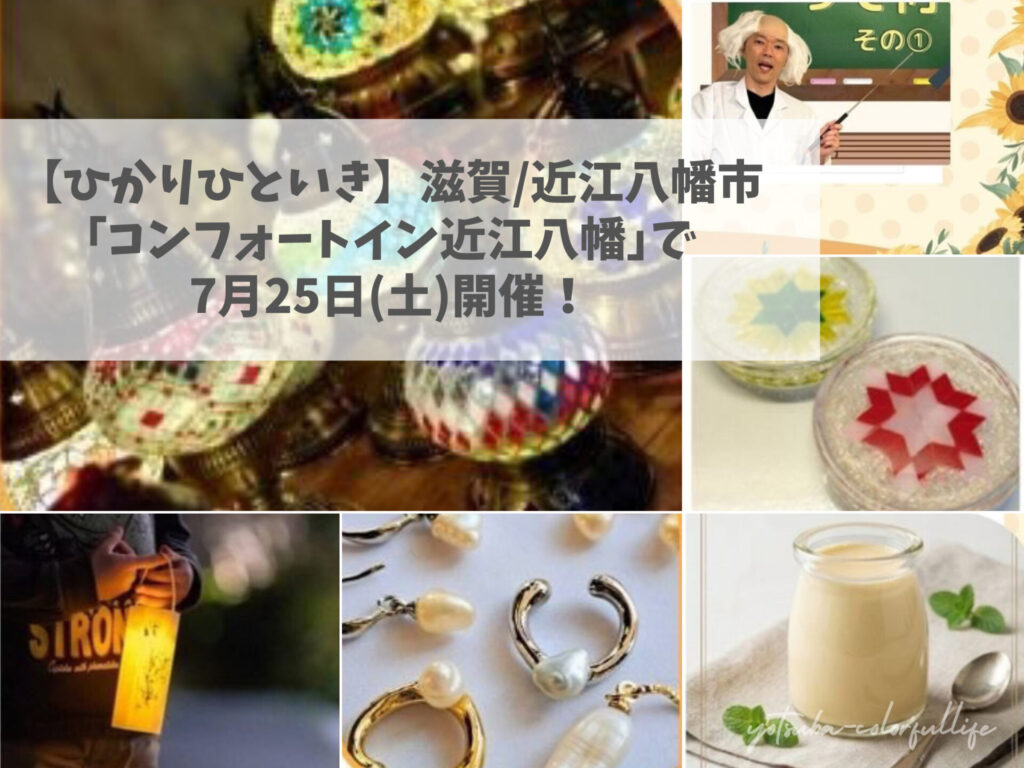 ひかりひといき vol.8 2026年7月25日(土) コンフォートイン近江八幡 夏休みイベント スイーツ付きワークショップ 手しごとコーナー 実験ショー
