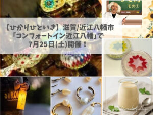 ひかりひといき vol.8 2026年7月25日(土) コンフォートイン近江八幡 夏休みイベント スイーツ付きワークショップ 手しごとコーナー 実験ショー