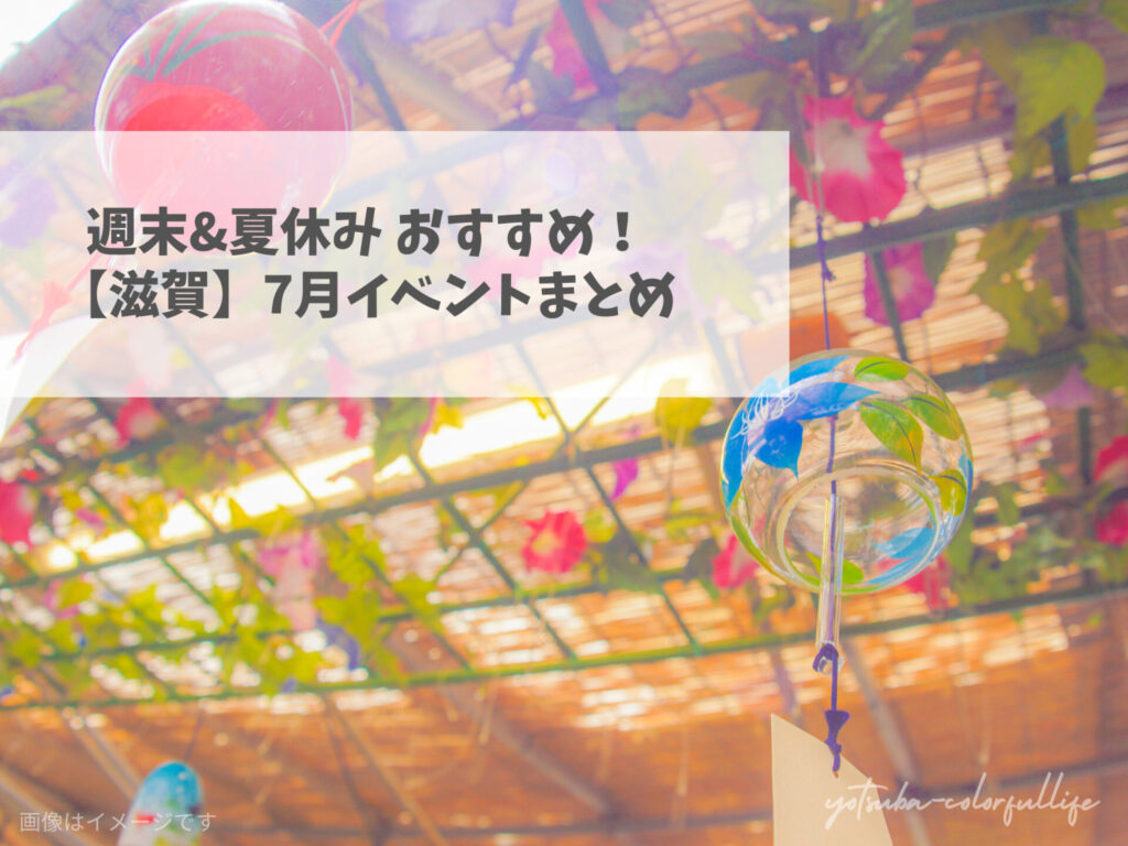 滋賀県で開催のイベントまとめ 2026年7月 七夕 夏休み 梅雨明け 花火大会 夏祭り