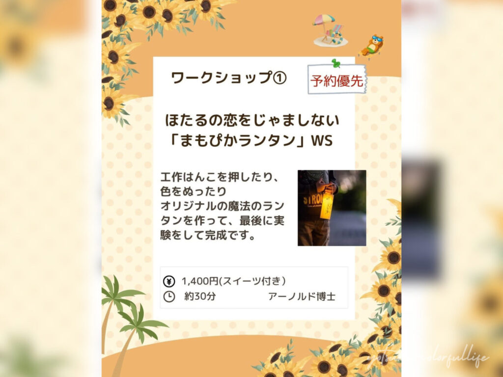 ひかりひといき vol.8
2026年7月25日(土)
夏休み
スイーツ付きワークショップ
ほたるの恋をじゃましない「まもぴかランタン」WS
アーノルド博士
