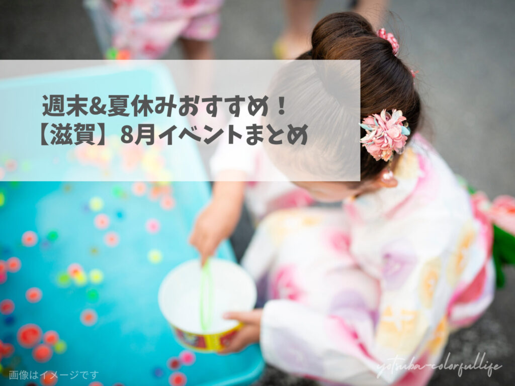 滋賀県で開催のイベントまとめ 2026年8月 夏休み 花火大会 夏祭り