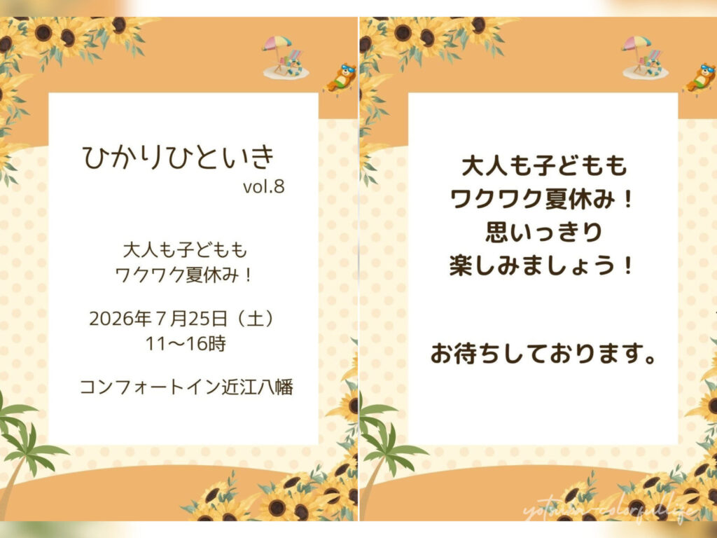 ひかりひといき vol.8 2026年7月25日(土) コンフォートイン近江八幡 夏休みイベント スイーツ付きワークショップ 手しごとコーナー 実験ショー