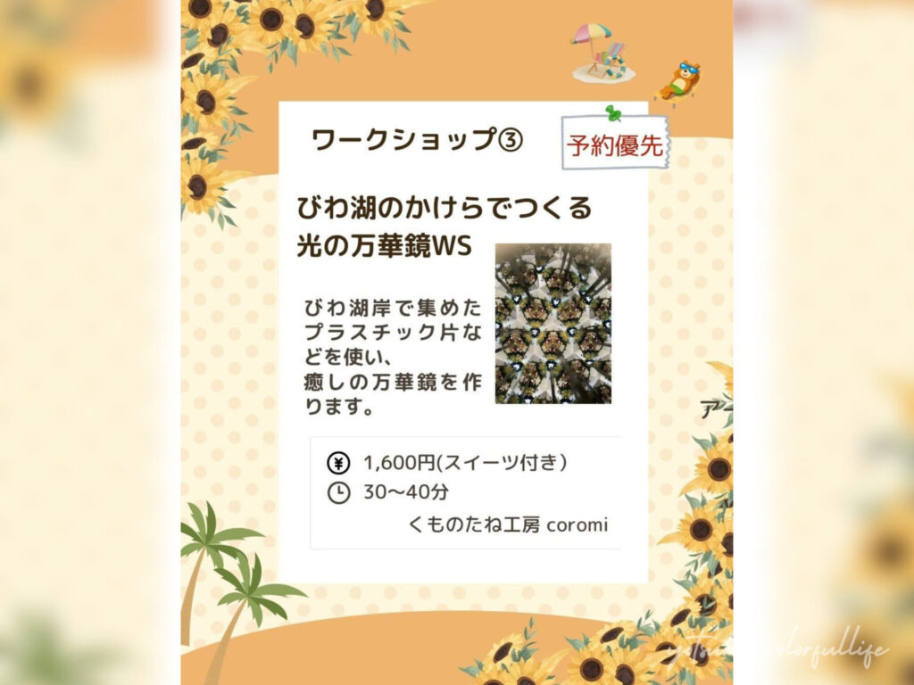 ひかりひといき vol.8
2026年7月25日(土)
夏休み
スイーツ付きワークショップ
びわ湖のかけらでつくる光の万華鏡WS
くものたね工房 coromi