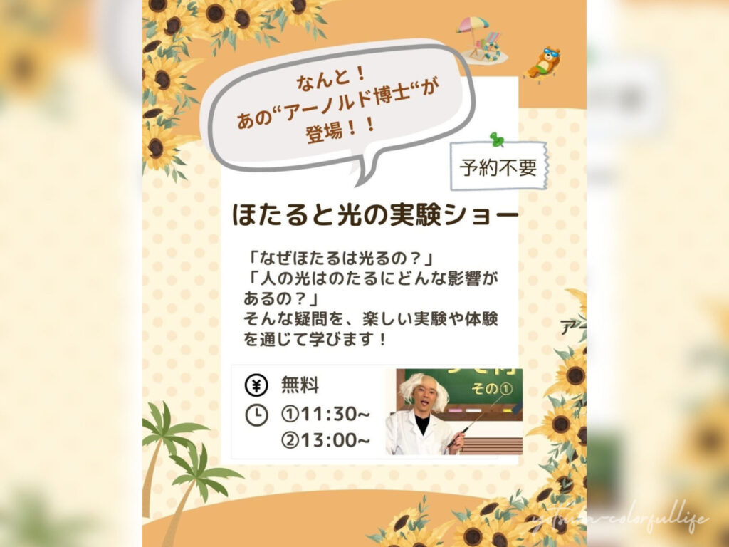 ひかりひといき vol.8
2026年7月25日(土)
夏休み
ほたると光の実験ショー
アーノルド博士