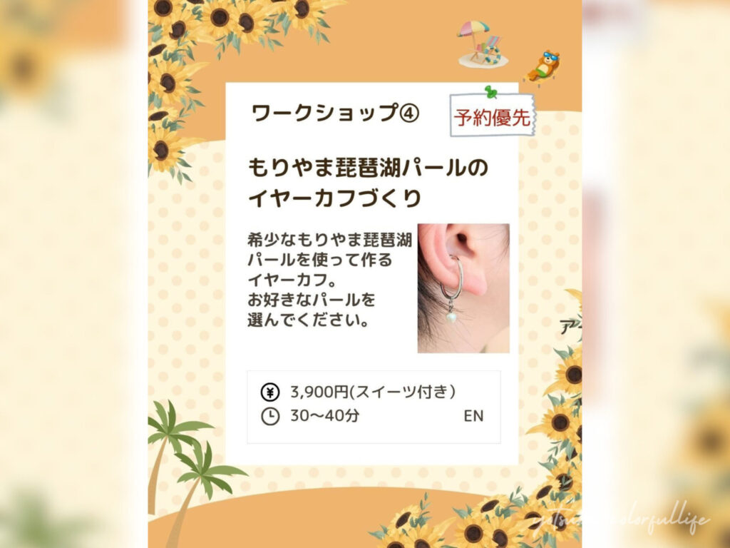 ひかりひといき vol.8
2026年7月25日(土)
夏休み
スイーツ付きワークショップ
もりやま琵琶湖パールのイヤーカフづくり
EN