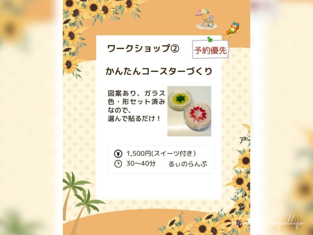 ひかりひといき vol.8
2026年7月25日(土)
夏休み
スイーツ付きワークショップ
かんたんコースターづくりWS
るぃのランプ らびっとふぁーむ