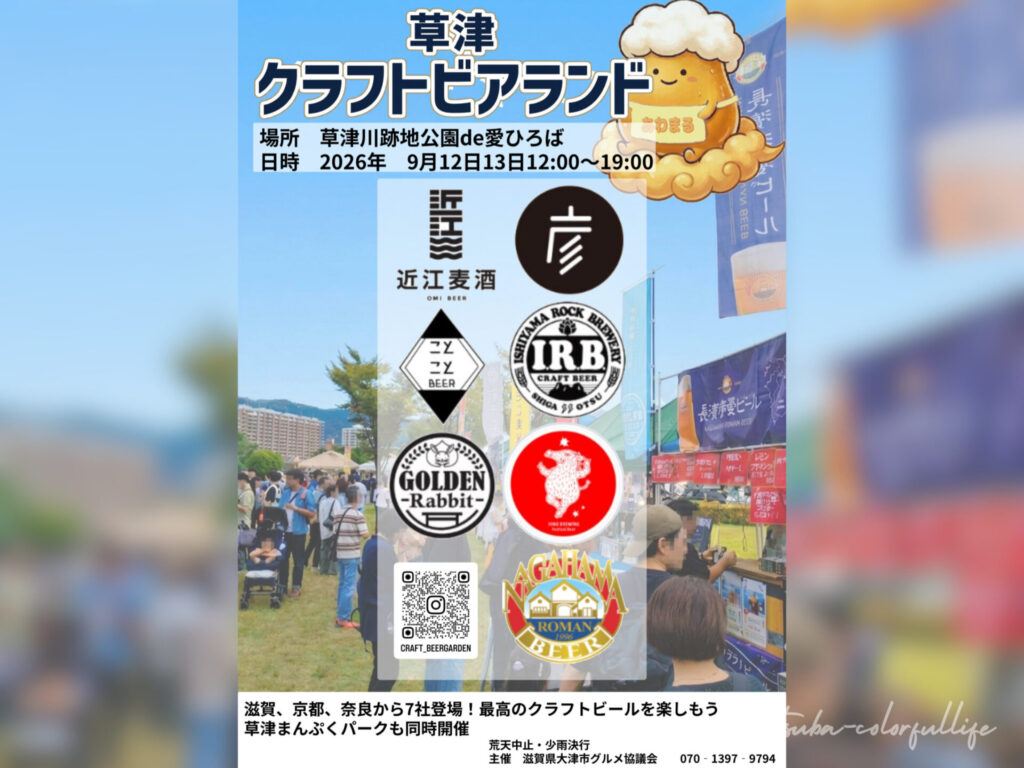クラフトビアランド 2026年秋 滋賀県草津市・大津市で開催 クラフトビール ビールとグルメ祭典 グルメフェス まんぷくパーク de愛ひろば おまつり広場 大津祭