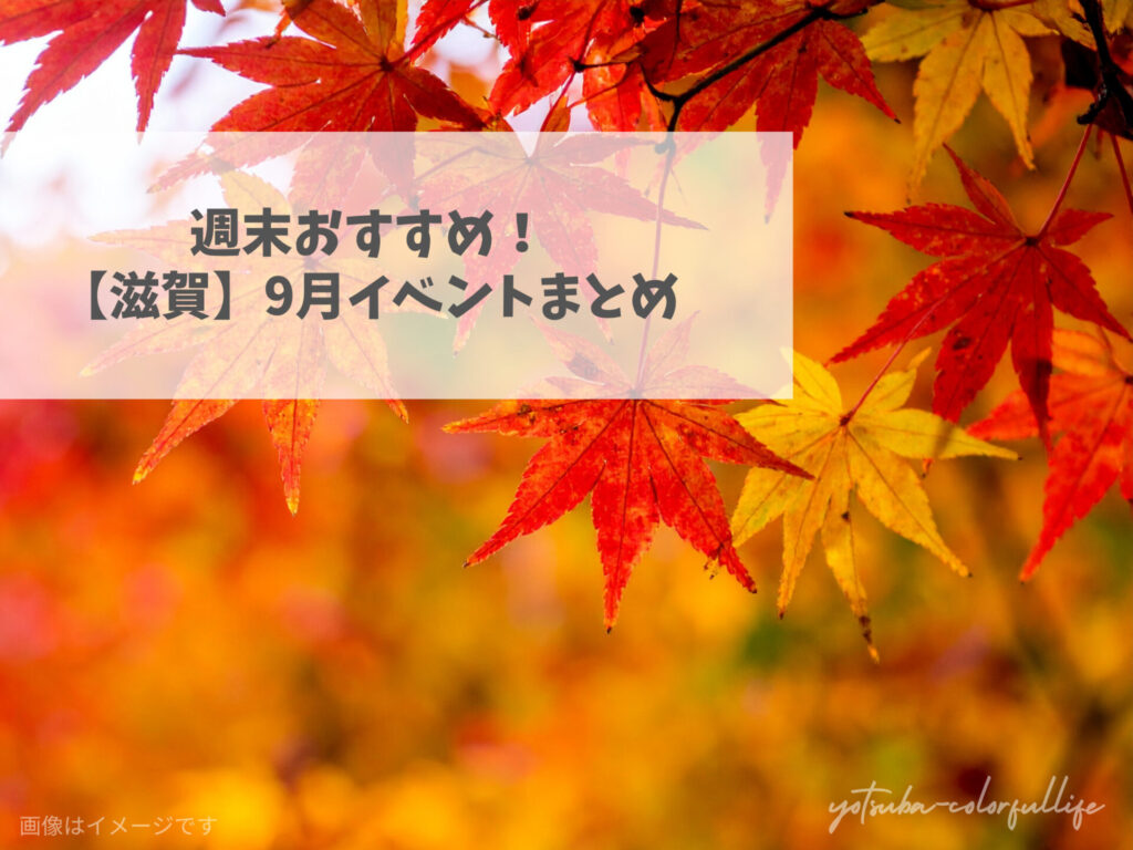 滋賀県で開催のイベントまとめ 2026年9月 秋 敬老の日 秋分の日 シルバーウイーク 中秋の名月 十五夜 お月見 花火大会
