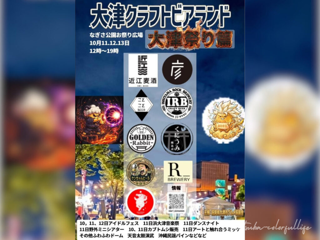 クラフトビアランド 2026年秋 滋賀県草津市・大津市で開催 クラフトビール ビールとグルメ祭典 グルメフェス まんぷくパーク de愛ひろば おまつり広場 大津祭