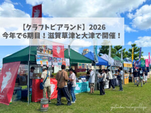 クラフトビアランド 2026年秋 滋賀県草津市・大津市で開催 クラフトビール ビールとグルメ祭典 グルメフェス まんぷくパーク de愛ひろば おまつり広場 大津祭