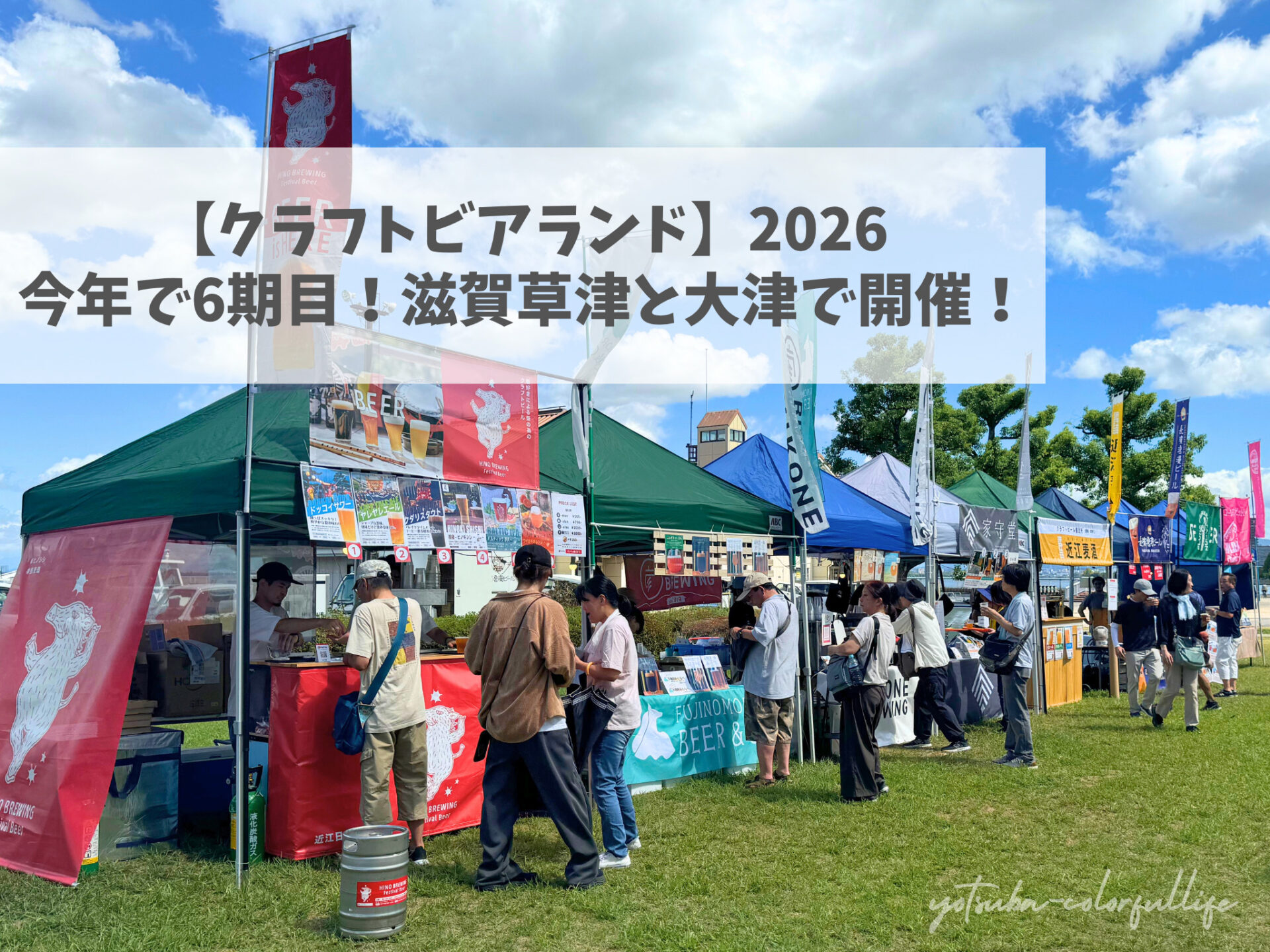 草津クラフトビアランド2026