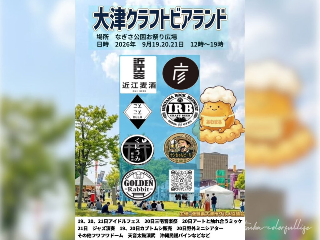 クラフトビアランド 2026年秋 滋賀県草津市・大津市で開催 クラフトビール ビールとグルメ祭典 グルメフェス まんぷくパーク de愛ひろば おまつり広場 大津祭