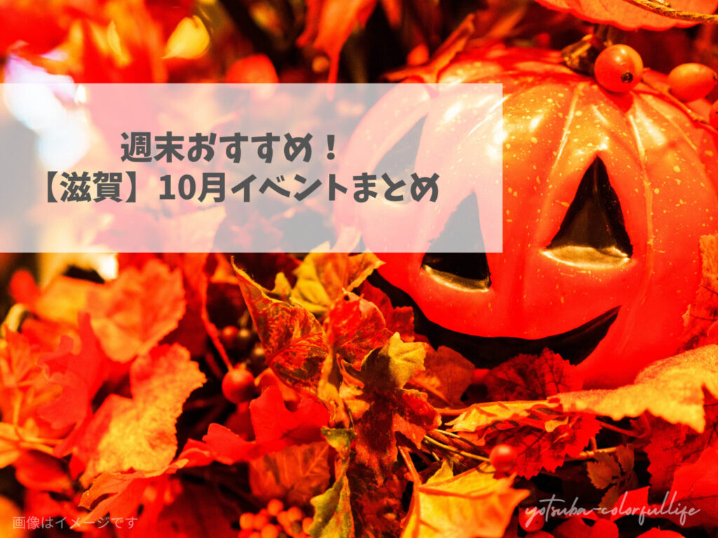 滋賀県で開催のイベントまとめ 2026年10月 秋 ハロウィン　スポーツの日　運動会　花火大会