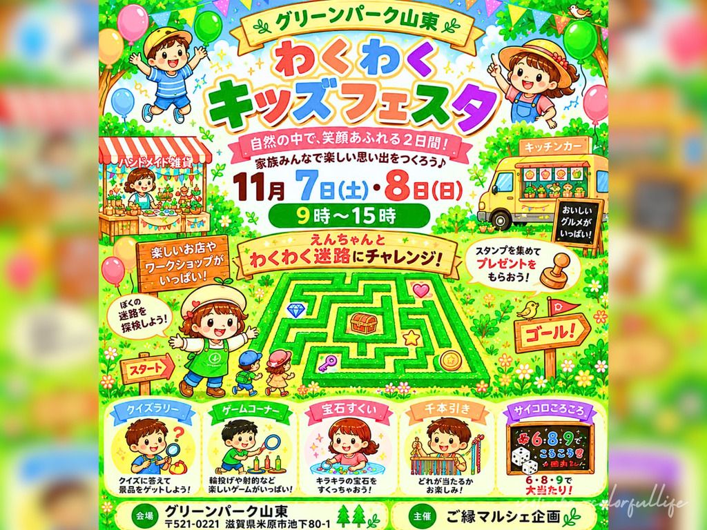 わくわくキッズフェスタ
2026年11月7日(土),8日(日)
グリーンパーク山東
ご縁マルシェ企画
出店者募集中