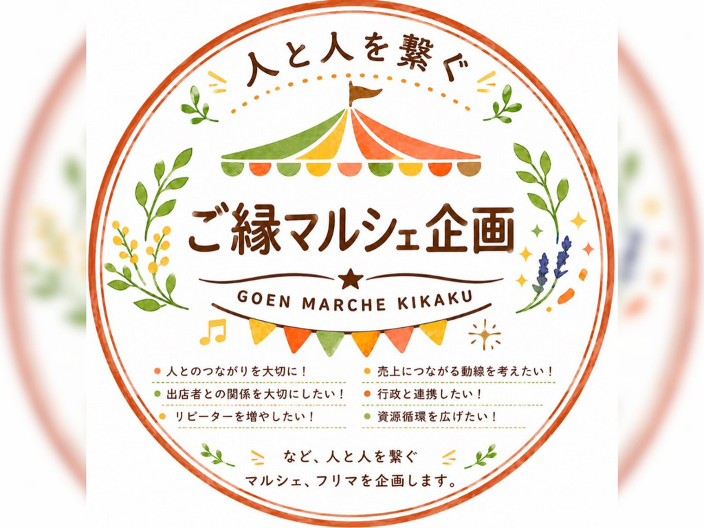 【ロクハ大冒険マルシェ】
ご縁企画マルシェ主催