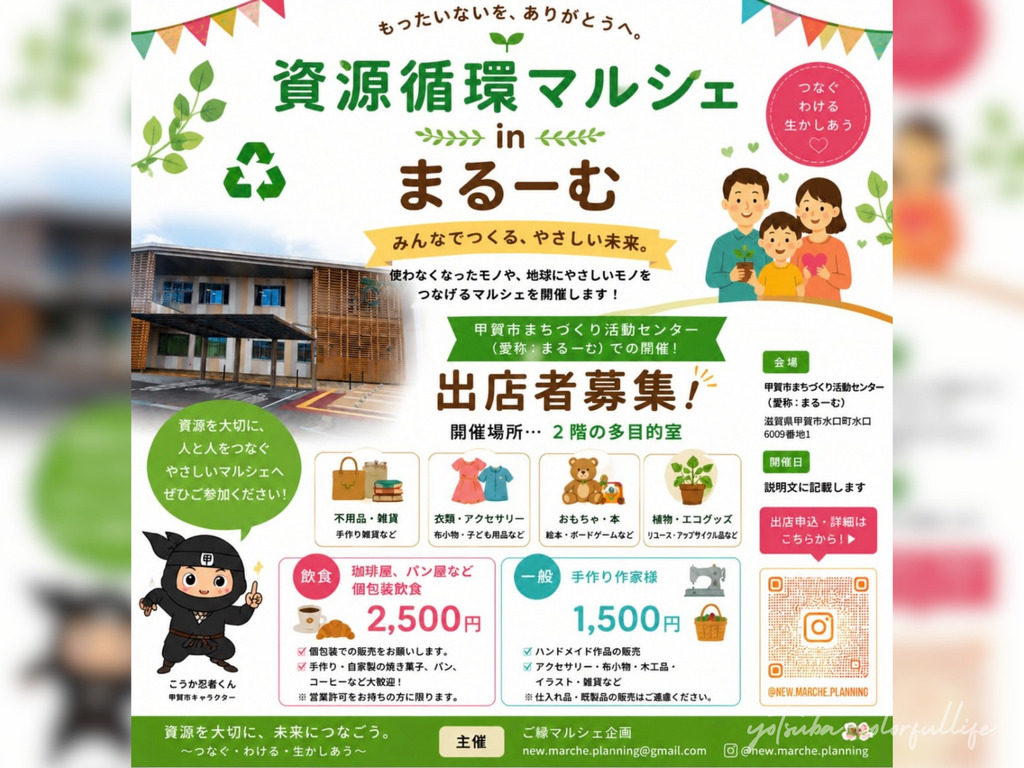 資源循環マルシェ
2026年10月25日(日)
甲賀市まちづくり活動センター「まるーむ」
ご縁マルシェ企画
出店者募集中