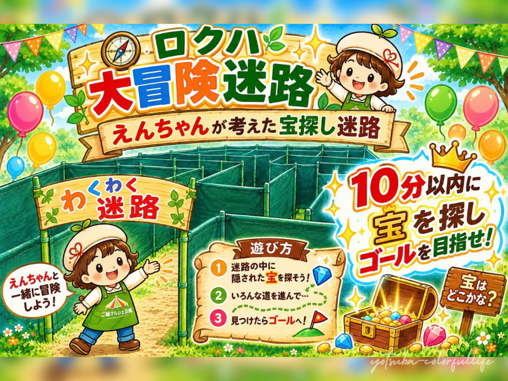 ロクハ大冒険マルシェ 2026年9月20日(日) ロクハ公園 シルバーウイーク 巨大迷路 宝探し