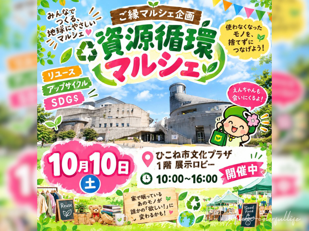 資源循環マルシェ
2026年10月10日(土)
ひこね市文化プラザ
ご縁マルシェ企画
出店者募集中
